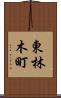 東林木町 Scroll