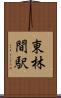 東林間駅 Scroll