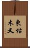 東枯木又 Scroll