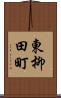 東柳田町 Scroll