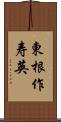 東根作寿英 Scroll