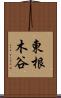東根木谷 Scroll