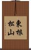 東根松山 Scroll