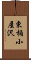 東桶小屋沢 Scroll
