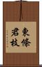 東條君枝 Scroll