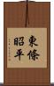 東條昭平 Scroll