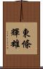 東條輝雄 Scroll