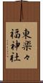 東楽々福神社 Scroll