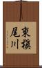 東槇尾川 Scroll