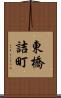 東橋詰町 Scroll