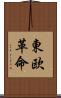 東欧革命 Scroll