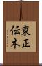 東正伝木 Scroll