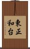 東正和台 Scroll