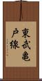 東武亀戸線 Scroll