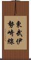 東武伊勢崎線 Scroll