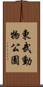東武動物公園 Scroll
