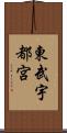 東武宇都宮 Scroll