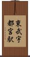 東武宇都宮駅 Scroll