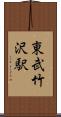 東武竹沢駅 Scroll