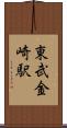 東武金崎駅 Scroll