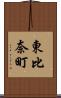 東比奈町 Scroll
