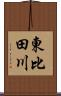 東比田川 Scroll
