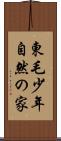 東毛少年自然の家 Scroll
