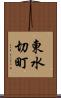 東水切町 Scroll