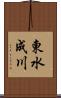 東水成川 Scroll