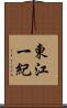 東江一紀 Scroll