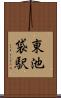 東池袋駅 Scroll