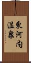 東河内温泉 Scroll