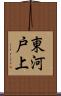東河戸上 Scroll
