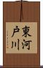 東河戸川 Scroll