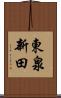 東泉新田 Scroll