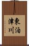 東泊津川 Scroll