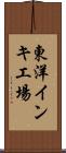 東洋インキ工場 Scroll