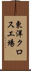 東洋クロス工場 Scroll