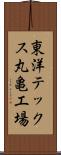 東洋テックス丸亀工場 Scroll