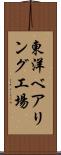 東洋ベアリング工場 Scroll