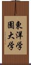 東洋学園大学 Scroll