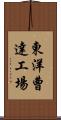 東洋曹達工場 Scroll