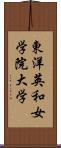 東洋英和女学院大学 Scroll