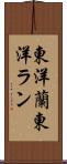 東洋蘭 Scroll
