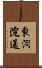東洞院通 Scroll