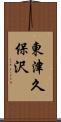 東津久保沢 Scroll