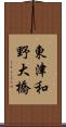 東津和野大橋 Scroll