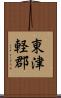 東津軽郡 Scroll