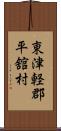 東津軽郡平舘村 Scroll