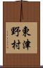 東津野村 Scroll